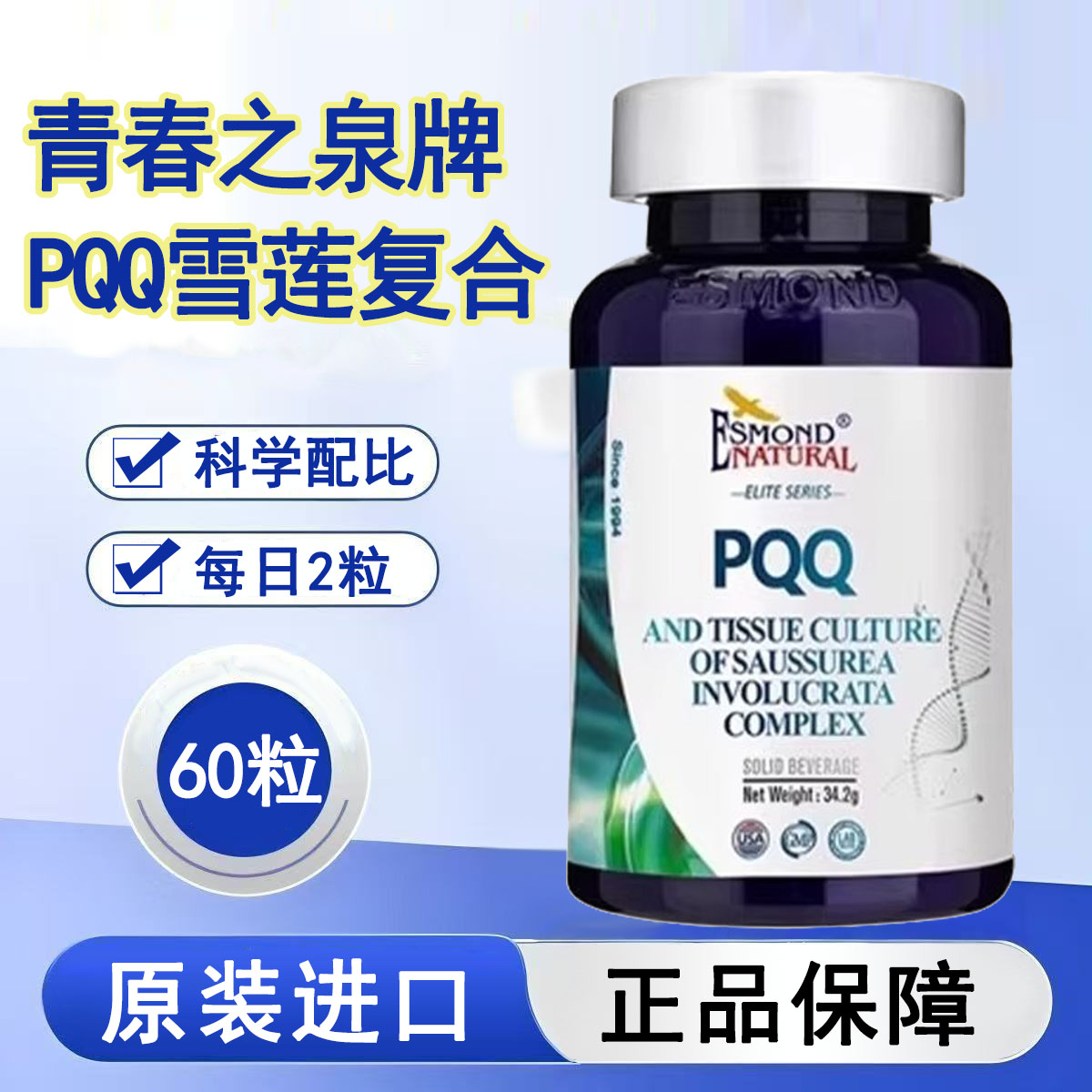 爱司盟青春之泉牌PQQ雪莲复合固体饮料美国原装进口旗舰店正品1ck