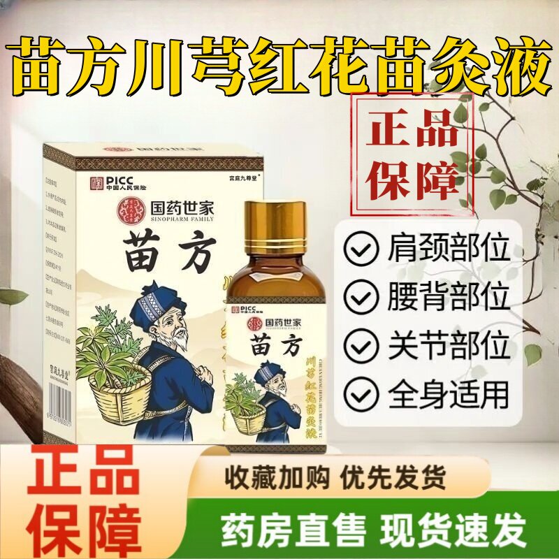 苗方川芎红花苗灸液透骨通络液艾灸液肩颈腰腿正品官方旗舰店1hr