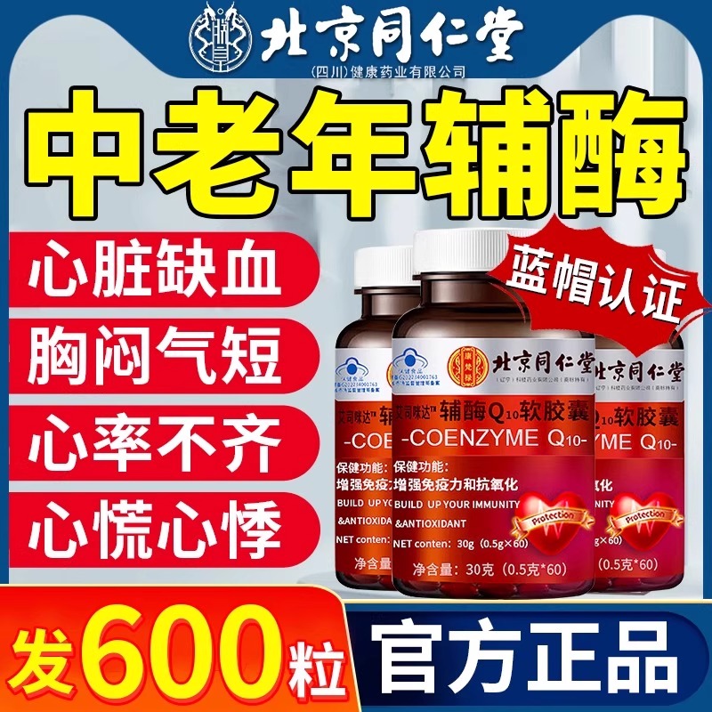 北京同仁堂辅酶q10软胶囊护心脏老年人非还原型官方旗舰店正品UU