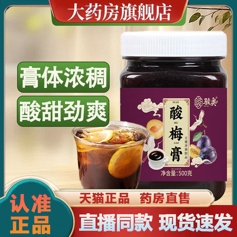 骏奥酸梅膏官方旗舰店正品直播同款真材实料草本植萃青梅膏2py