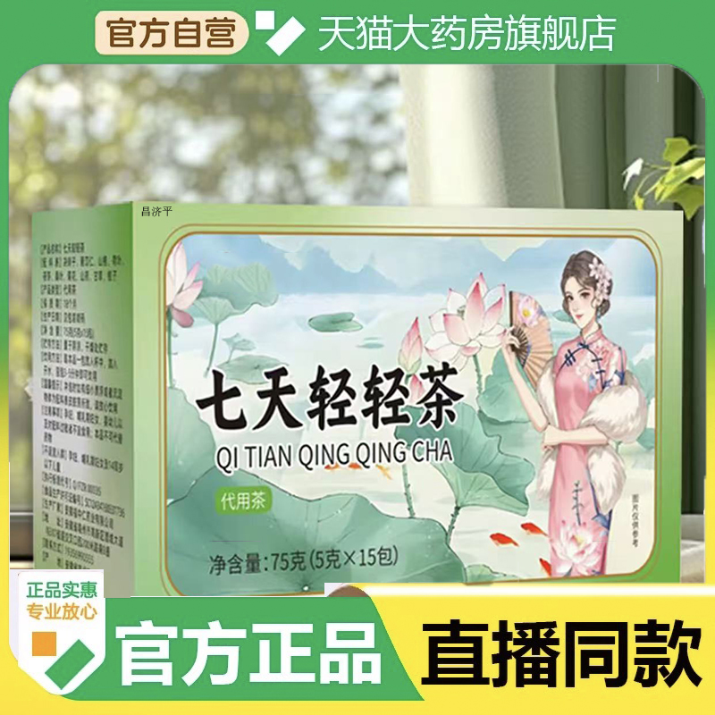 七天轻轻茶代饮茶直播同款消消茶官方正品旗舰店草本植物精粹 6dp