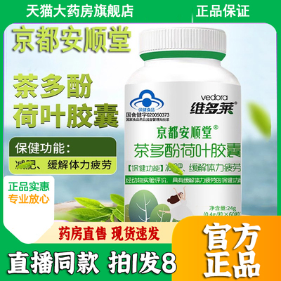 京都安顺堂茶多酚荷叶胶囊维多莱官方正品直播同款药房直售3dp