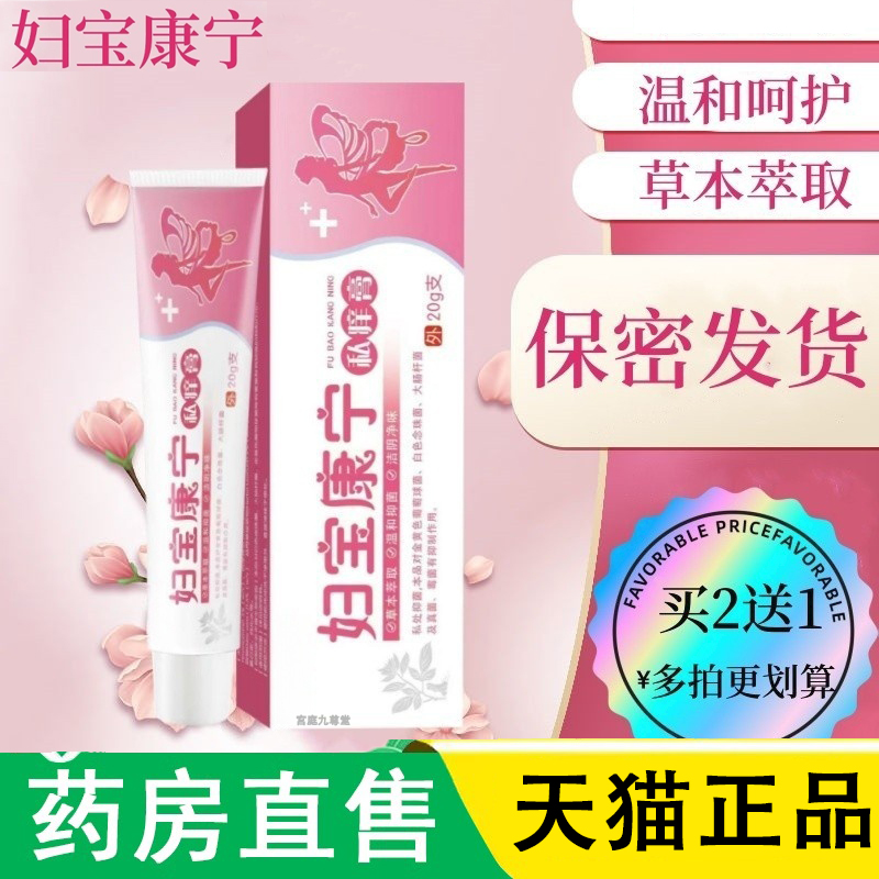 妇宝康宁私痒膏官方女性外用涂抹抑旗舰店药房直售菌1LC