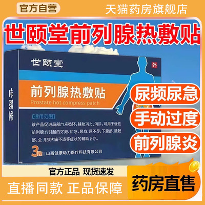 世颐堂前列腺热敷贴男膏贴