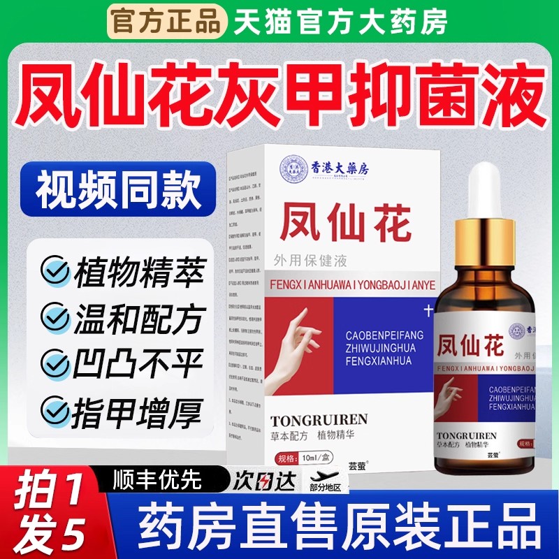 同瑞凤仙花灰指甲抑菌液官方正品旗舰店萃取灰趾指草本护理液3zv