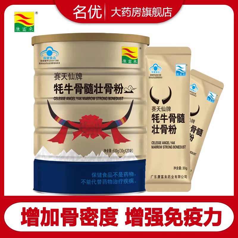 康富来牦牛骨髓壮骨粉600g中老年补品术后增加骨密度增强免疫力wm
