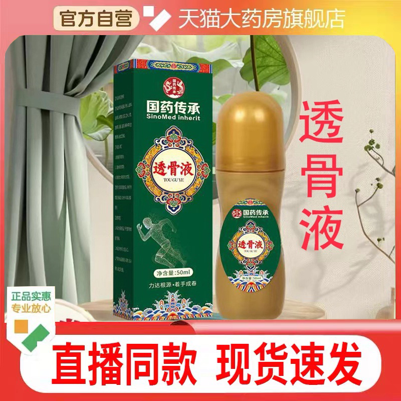 国药传承透骨液肩颈腰腿背关节不适滚珠按摩全身通用艾灸液1cq