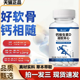 谯山谷钙维生素D凝胶夹心官方正品 旗舰店软骨素维D钙片中老年1LB