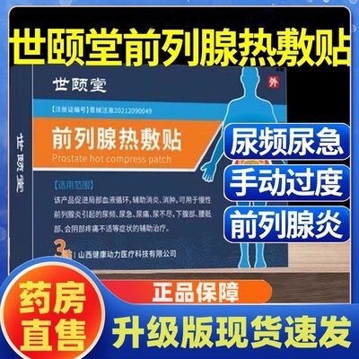 世颐堂前列腺热敷贴旗舰店正品