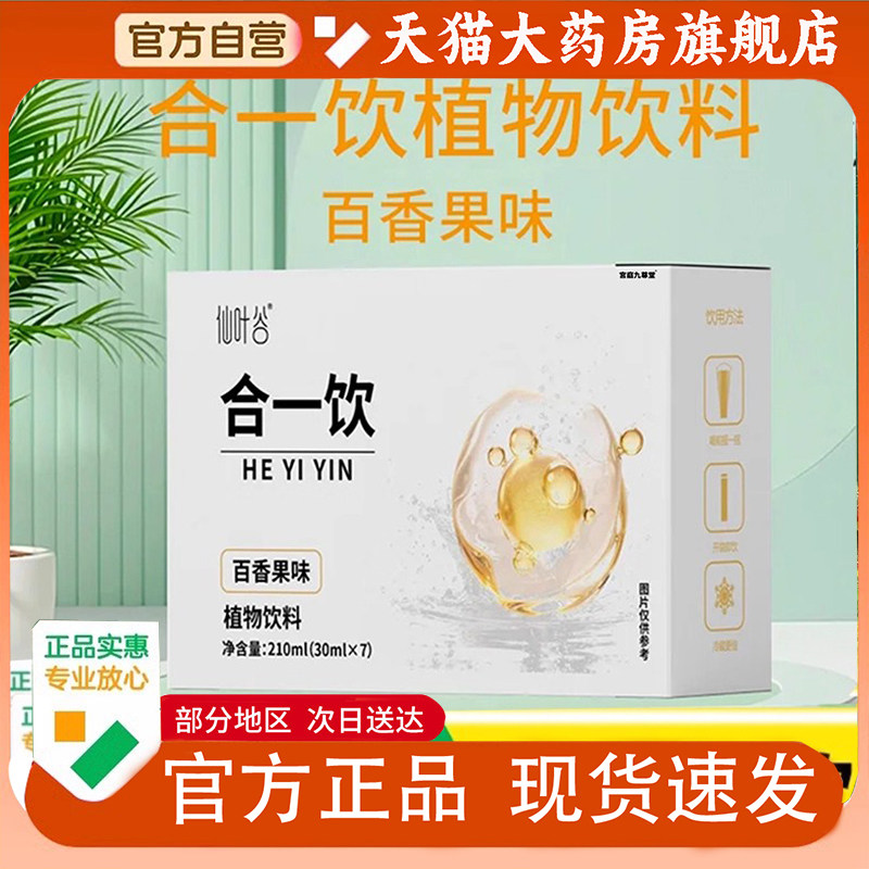仙叶谷合一饮百香果味植物饮料甄选原料官方旗舰店正品1py