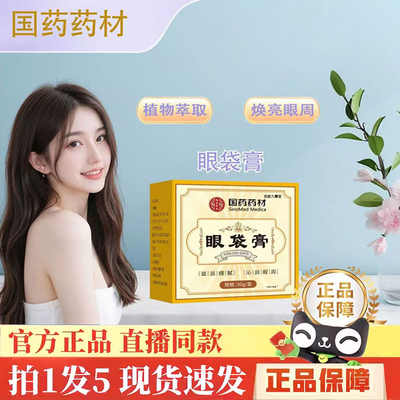 热销NO·1国药药材眼袋霜