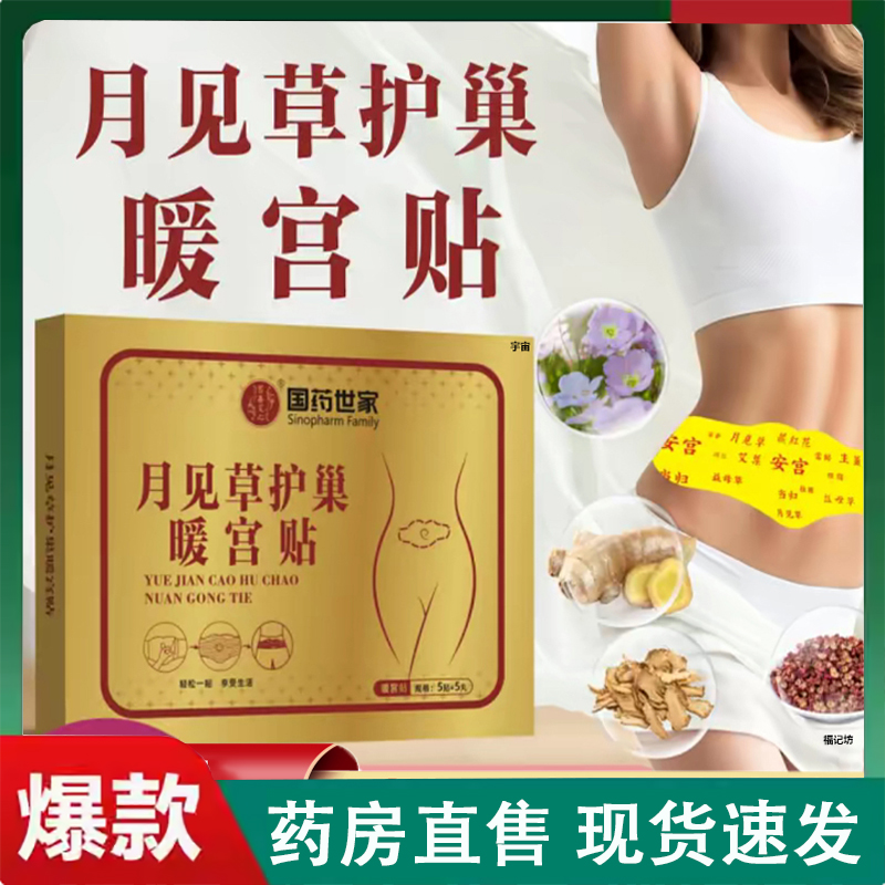 国药世家月见草护巢暖宫贴官方旗舰店直播同款大药房直售正品2LC