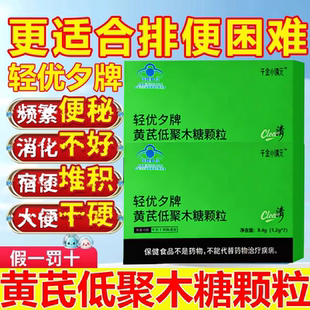 轻优夕牌黄芪低聚木糖颗粒润肠千金小清元官方旗舰店正品3xb