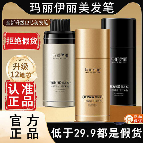 认准官方旗舰店！玛丽伊丽美发笔