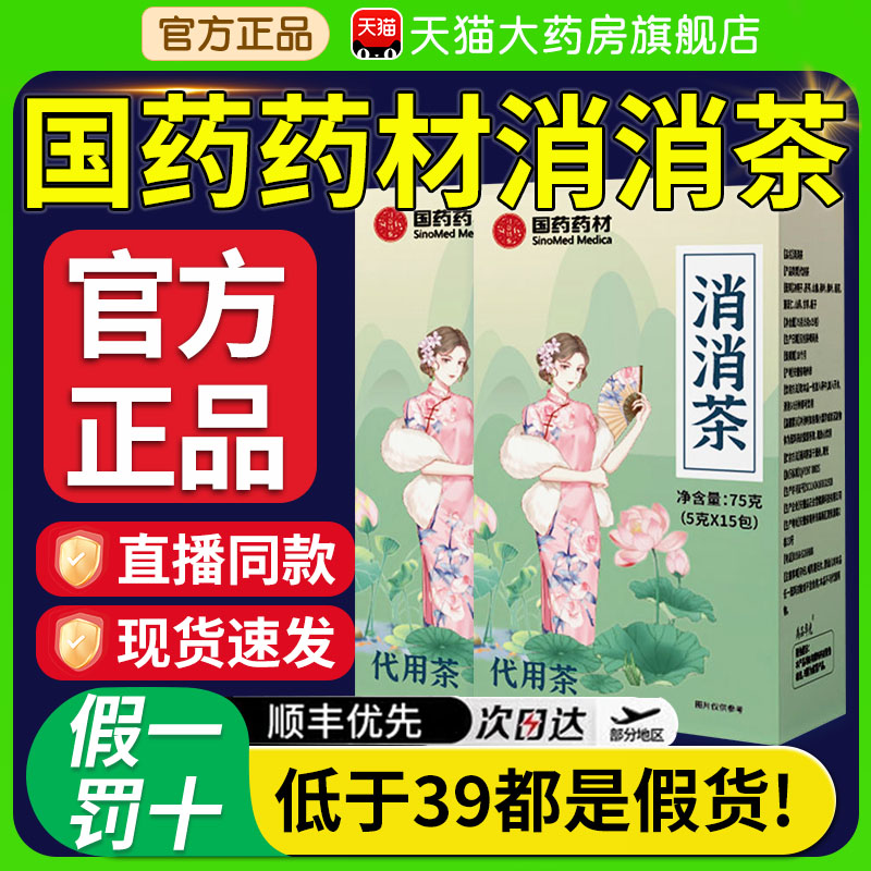 药房直售】国药药材消消茶臻逸康溙官方旗舰店正品山楂茯苓茶xl