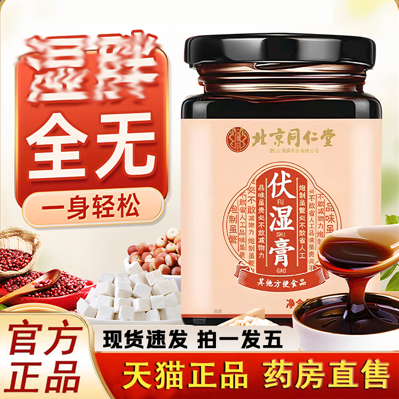 北京同仁堂朕皇伏湿膏茯苓祛湿膏调脾胃官方旗舰店药房售理1LC