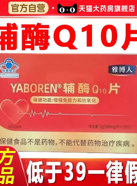 雅博人辅酶q10片官方旗舰店正品辅酶Q10增免疫力药房抗氧辅酶7xb