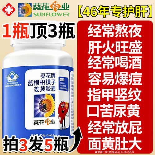 葵花牌药业护肝片正品官方旗舰店养肝排护肝片毒男女士葛根胶囊xl
