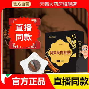 百年恒业吴茱萸肉桂贴穴位保健艾脐贴正品足贴脚贴官方旗舰店2eq