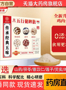 五行健脾散鸡内金官方旗舰店正品山药莲子茯苓薏仁芡实直播款1pb