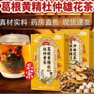 葛根黄精杜仲雄花茶官方旗舰店正品药房葛根黄精杜仲雄花茶tp