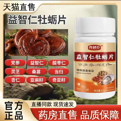 普健臣益智仁牡蛎片官方正品反应记忆力缓解加强疲劳直播同款9xb