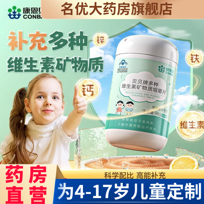 康恩贝多种维生素咀嚼片vc儿童型复合补充青少年维C钙铁锌vb族aw