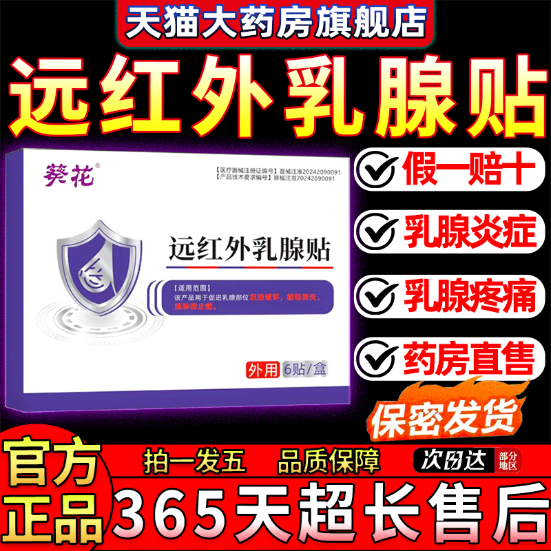 葵花远红外乳腺贴增生胀痛结节