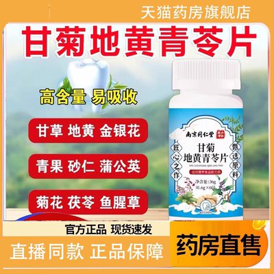 南京同仁堂六和乾坤甘菊地黄青苓片官方旗舰店草本萃取3HV