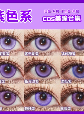 Lenspop紫色cos美瞳日抛雷电将军八重神子遐蝶菲伦董香大黑塔舒bs