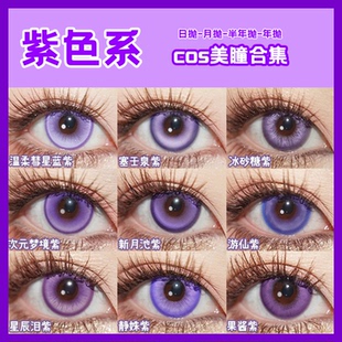 Lenspop紫色cos美瞳日抛雷电将军八重神子遐蝶菲伦董香大黑塔舒bs