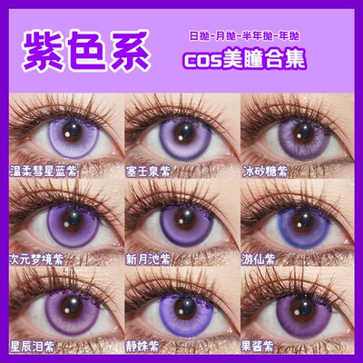 Lenspop紫色cos美瞳日抛雷电将军八重神子遐蝶菲伦董香大黑塔舒bs
