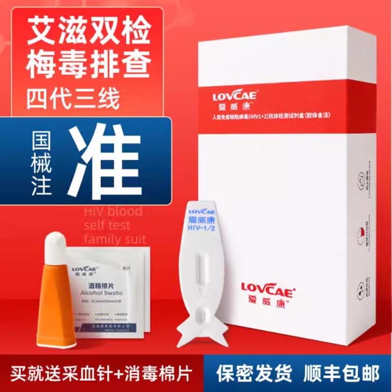 艾滋病检测四代3线在家自测