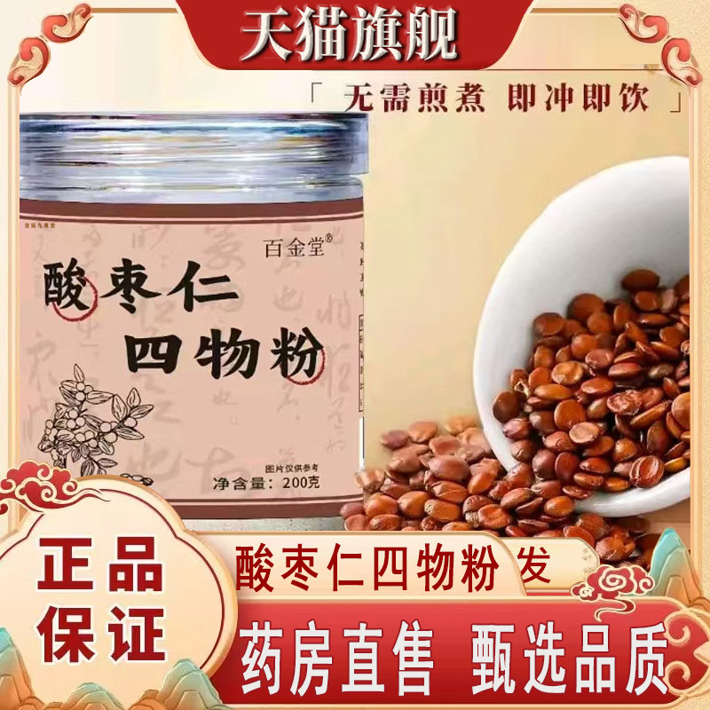 百金堂酸枣仁四物粉官方旗舰正品甄选品质药房直售现货酸枣仁8mn,保健食品/膳食营养补充食品,其他膳食营养补充剂,淘宝优惠券,粉丝福利购,淘宝优惠卷