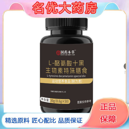 L-酪氨酸十黑生物素特殊膳食需和官方正品药直播同款业旗舰店5FC