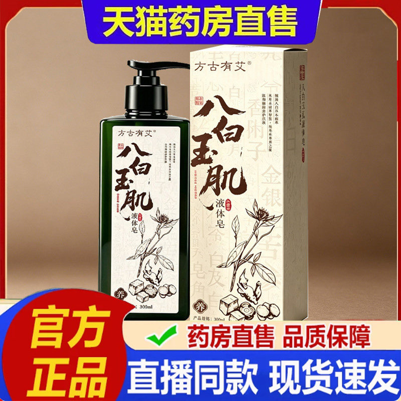 八白玉肌液体皂官方旗舰店正品草本植物萃取药房直售水润嫩肤BH