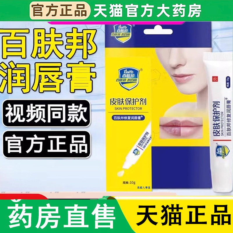 百肤邦修复润唇膏皮肤保护剂官方肤护理旗舰店男女士通用正品1LC