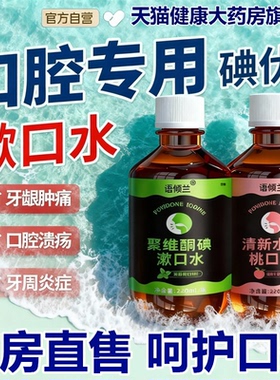 碘伏漱口水杀菌除口腔臭专用持久留香聚维酮碘含漱液药房国准字ry