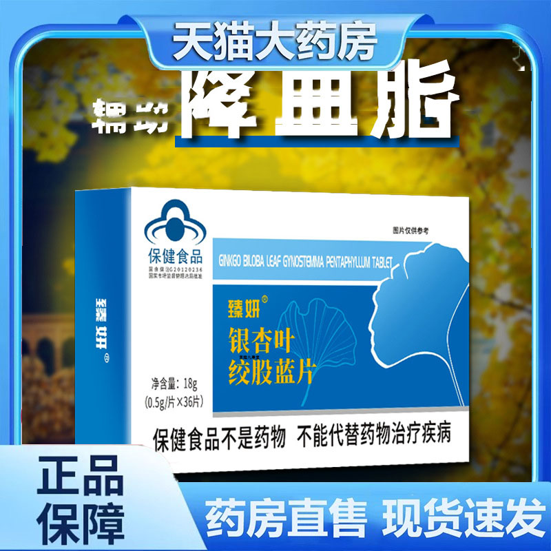 银杏叶绞股蓝片降辅血助脂高成人老年正品药房旗舰店7dp