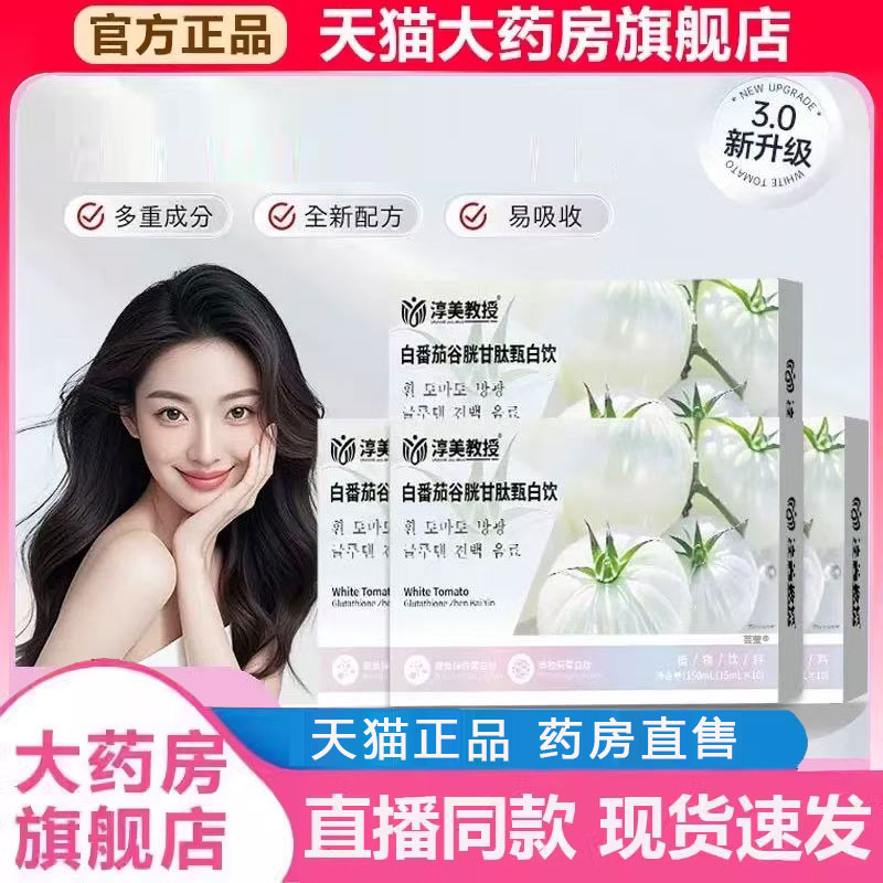 白番茄谷胱甘肽甄白饮官方旗舰店正品直发胶原蛋白肽饮2py