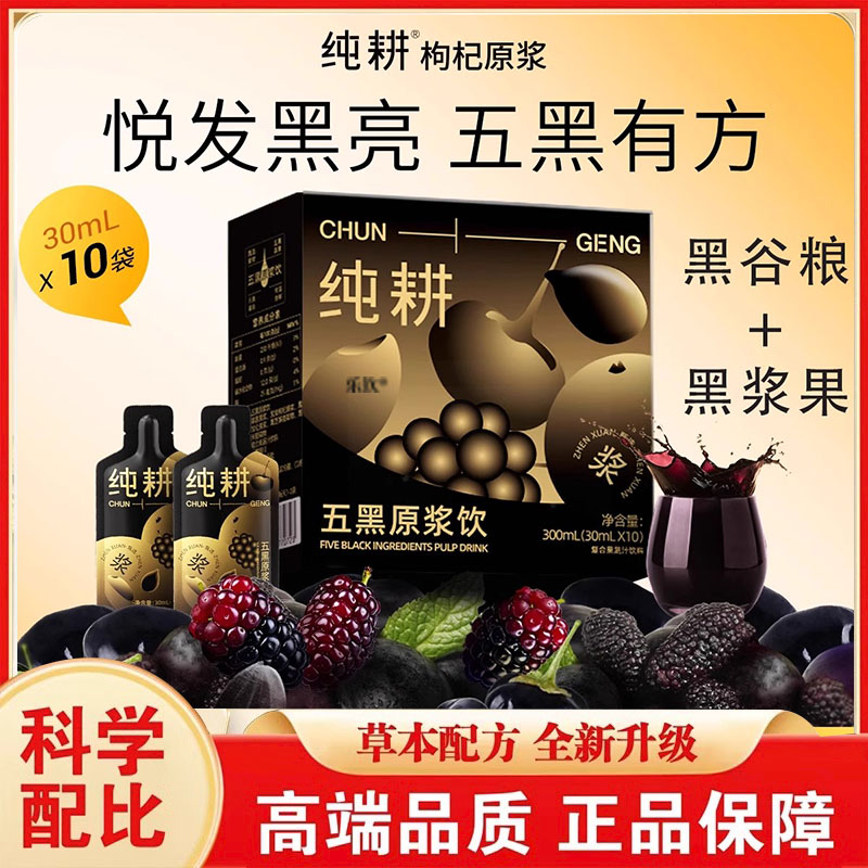 纯耕五黑原浆官方旗舰店饮黑枸杞原浆桑葚黑加仑黑芝麻黑米饮3FC