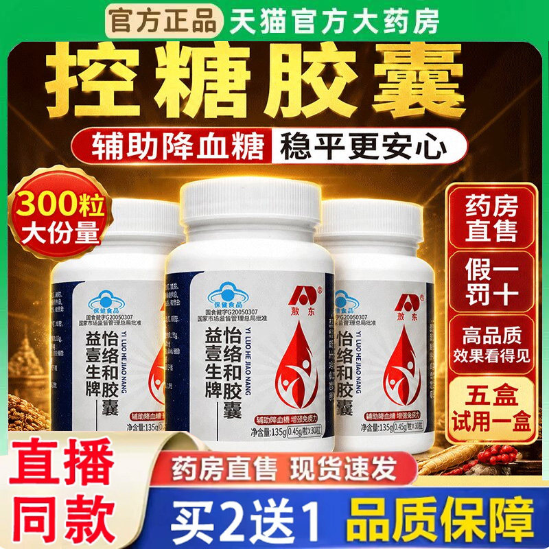 吉林敖东控糖胶囊益壹生牌怡络和胶囊官方旗舰店正品药房直售3BH