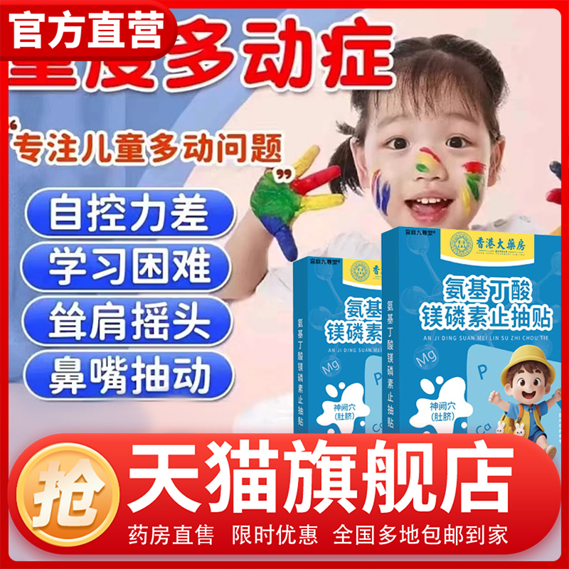 香港大药房氨基丁酸镁磷素智力达止抽贴多动症官方旗舰店正品1CL
