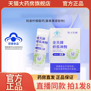 依人轻颜全天牌纤乐冲剂官方旗舰店正品直播同款药房直售9wq