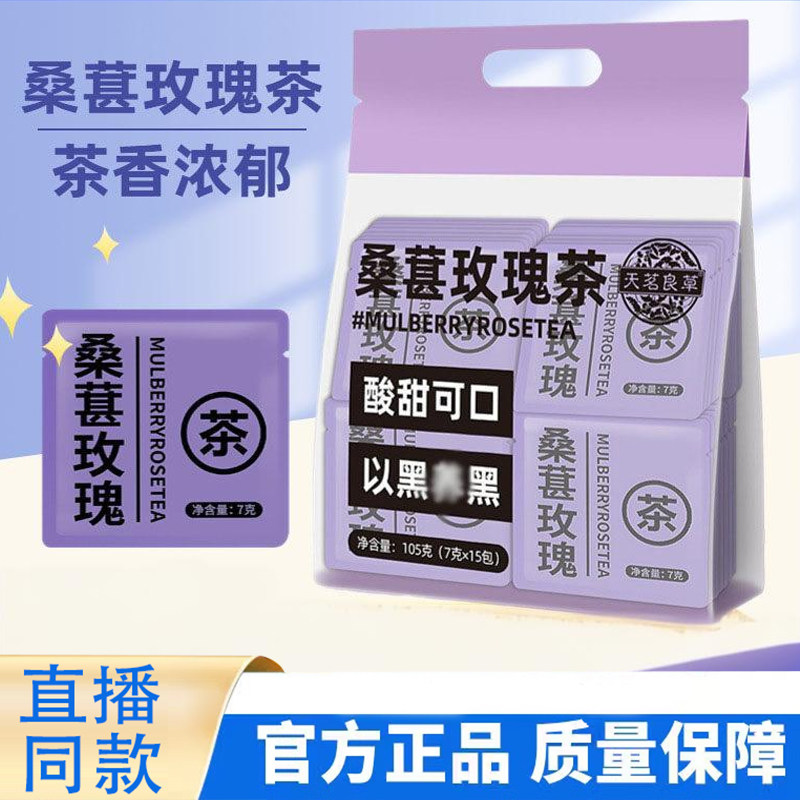 天茗良草桑葚玫瑰茶独立包装官方旗舰店正品黑枸杞直播同款9TQ图片