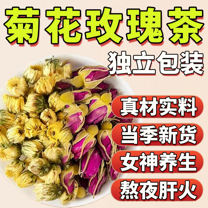 菊花玫瑰花茶茶叶养颜花茶泡水喝的下火熬夜茶肝火茶正品ek