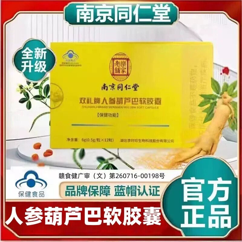南京同仁堂双礼牌人参葫芦巴软胶囊官方正品旗舰店中老年人ek