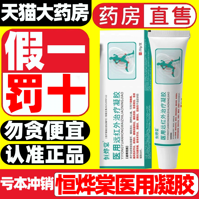 恒烨棠医用远红外治疗凝胶
