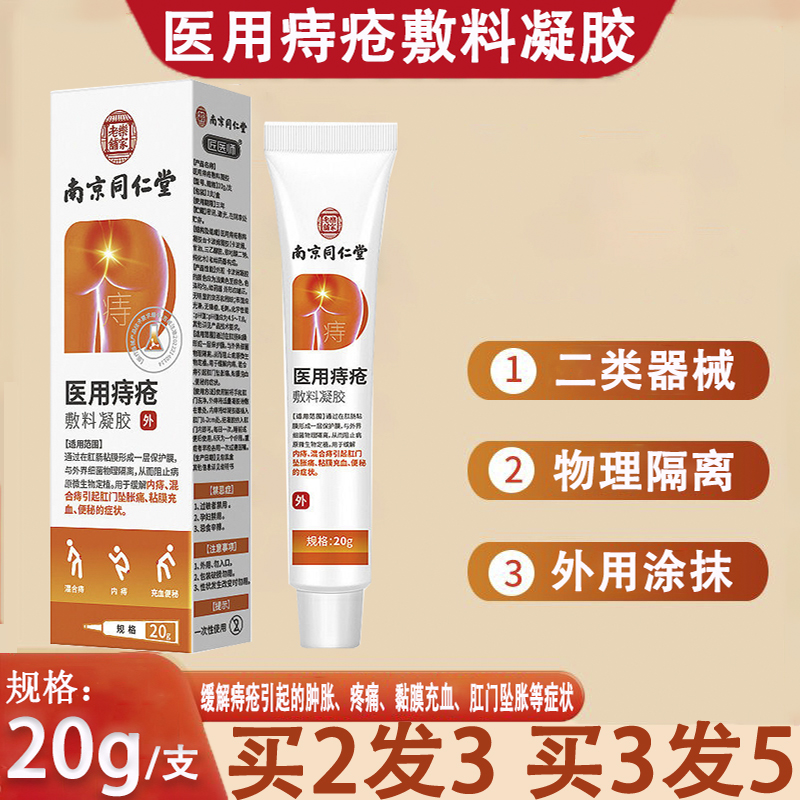 南京同仁堂乐家老铺医用痔疮敷料凝胶正品内外混合痔旗舰店yp1