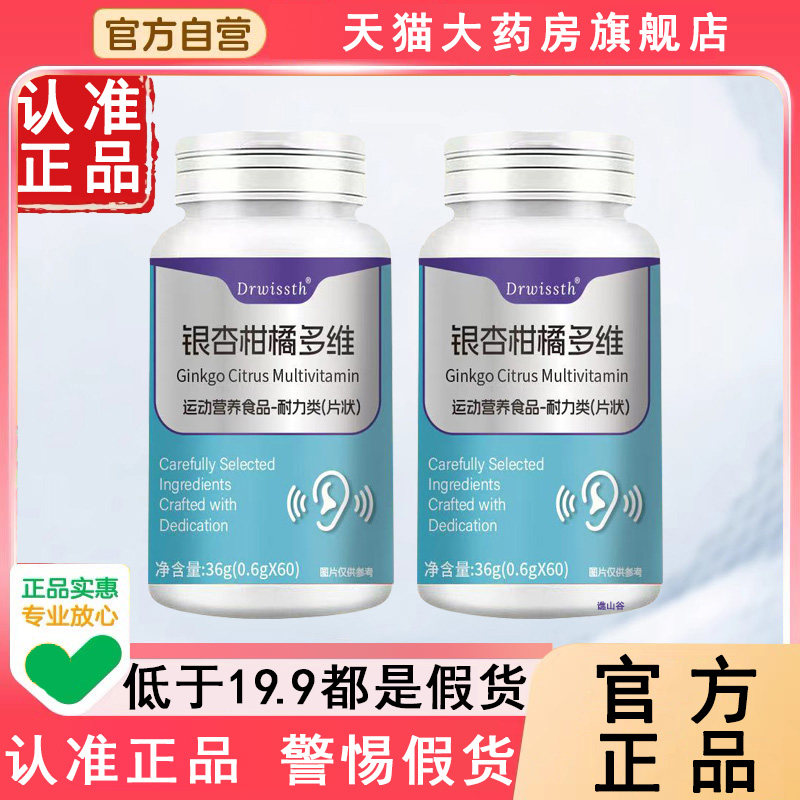 【官方正品】银杏柑橘多维片Drwissth天猫大药房旗舰店耳舒片6WL,保健食品/膳食营养补充食品,其他膳食营养补充剂,淘宝优惠券,粉丝福利购,淘宝优惠卷
